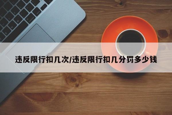 违反限行扣几次/违反限行扣几分罚多少钱