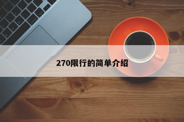 270限行的简单介绍