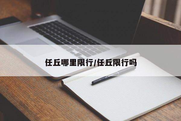 任丘哪里限行/任丘限行吗