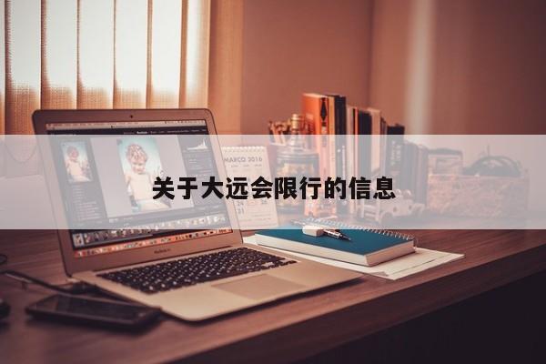 关于大远会限行的信息