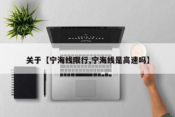 关于【宁海线限行,宁海线是高速吗】