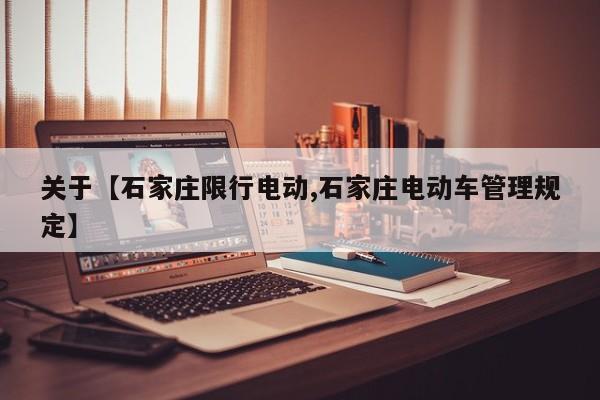 关于【石家庄限行电动,石家庄电动车管理规定】