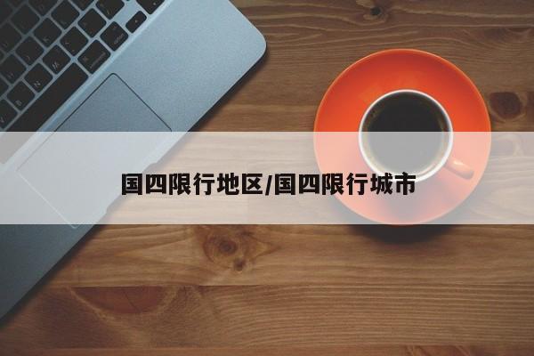 国四限行地区/国四限行城市