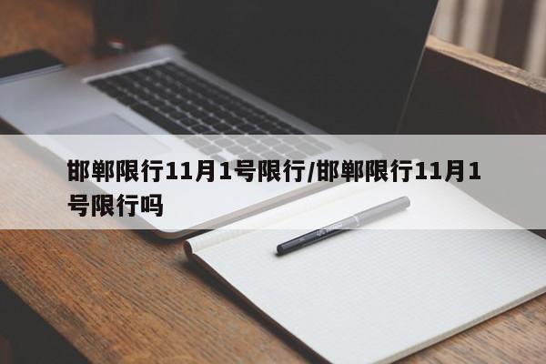 邯郸限行11月1号限行/邯郸限行11月1号限行吗