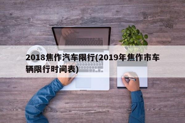 2018焦作汽车限行(2019年焦作市车辆限行时间表)