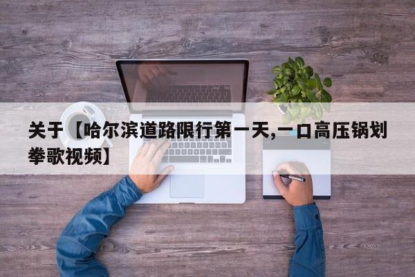 关于【哈尔滨道路限行第一天,一口高压锅划拳歌视频】