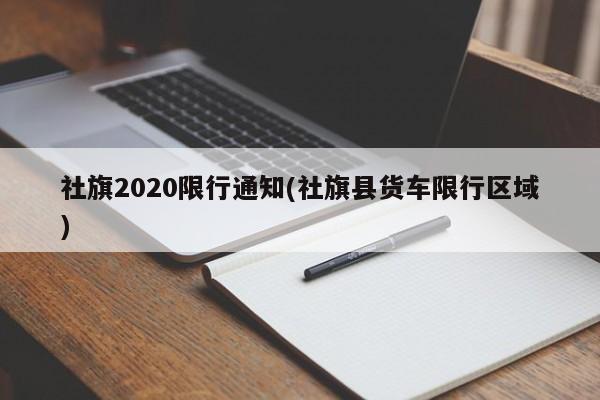 社旗2020限行通知(社旗县货车限行区域)