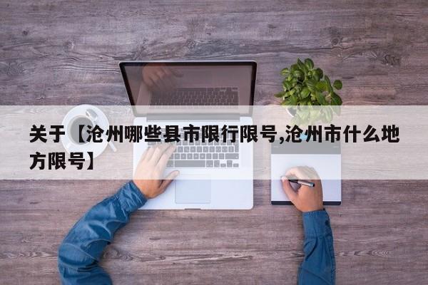 关于【沧州哪些县市限行限号,沧州市什么地方限号】