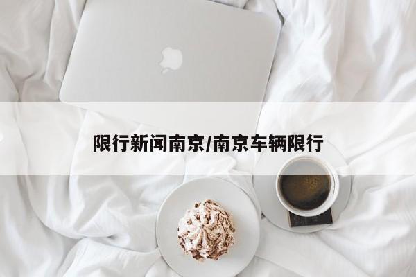 限行新闻南京/南京车辆限行