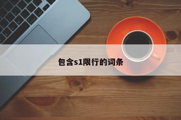 包含s1限行的词条