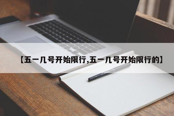 【五一几号开始限行,五一几号开始限行的】