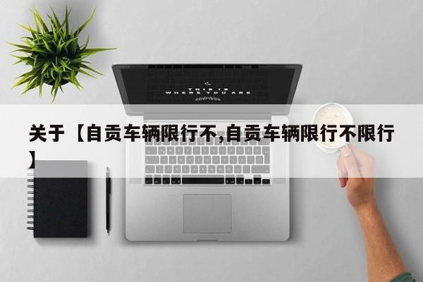 关于【自贡车辆限行不,自贡车辆限行不限行】