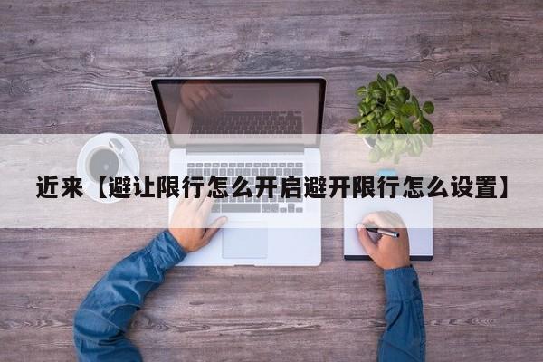 近来【避让限行怎么开启避开限行怎么设置】