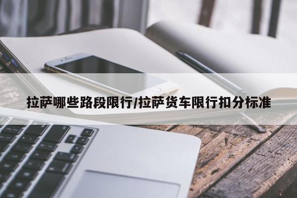 拉萨哪些路段限行/拉萨货车限行扣分标准