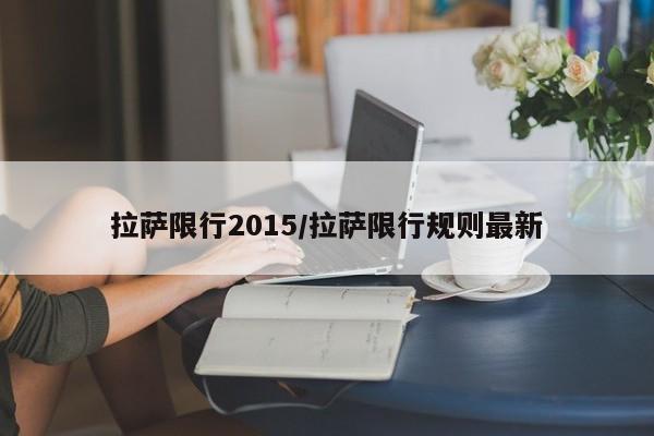 拉萨限行2015/拉萨限行规则最新