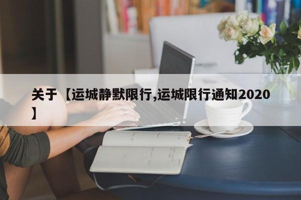 关于【运城静默限行,运城限行通知2020】