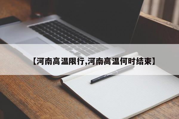 【河南高温限行,河南高温何时结束】