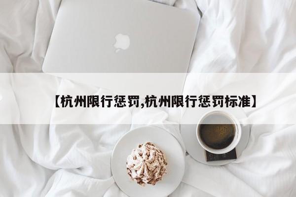 【杭州限行惩罚,杭州限行惩罚标准】