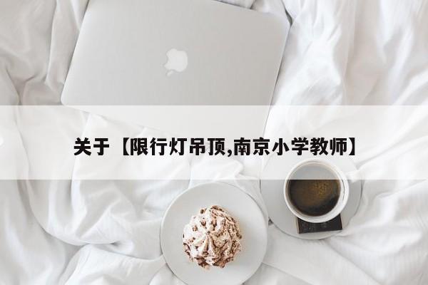 关于【限行灯吊顶,南京小学教师】