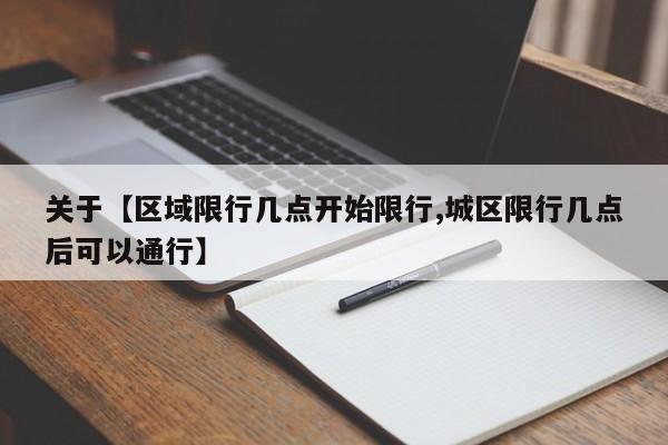 关于【区域限行几点开始限行,城区限行几点后可以通行】