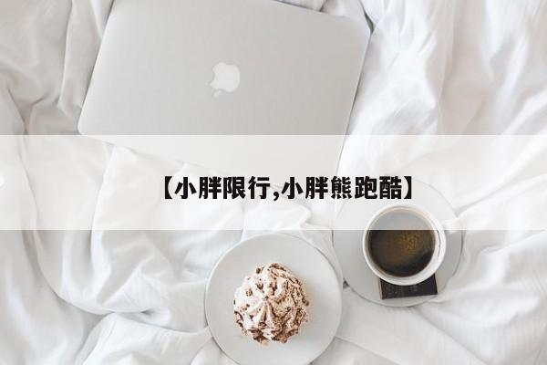 【小胖限行,小胖熊跑酷】