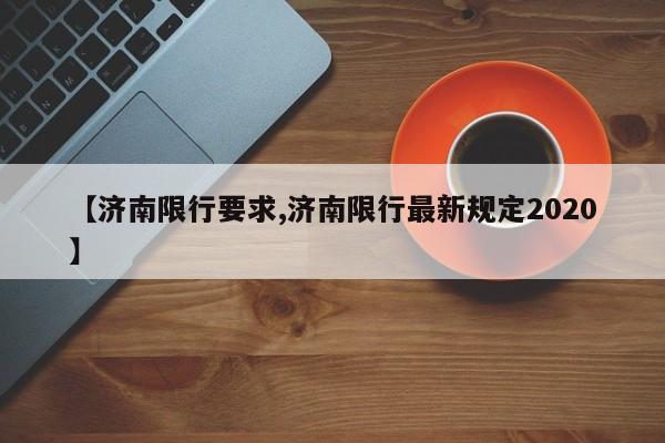 【济南限行要求,济南限行最新规定2020】