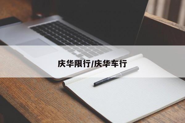 庆华限行/庆华车行