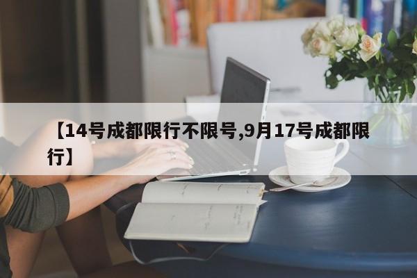 【14号成都限行不限号,9月17号成都限行】