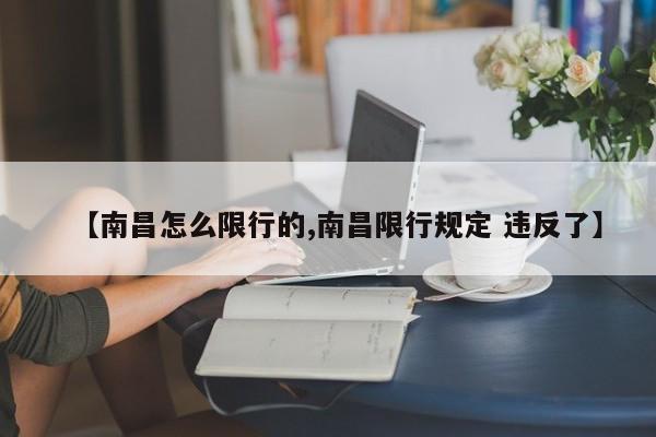 【南昌怎么限行的,南昌限行规定 违反了】