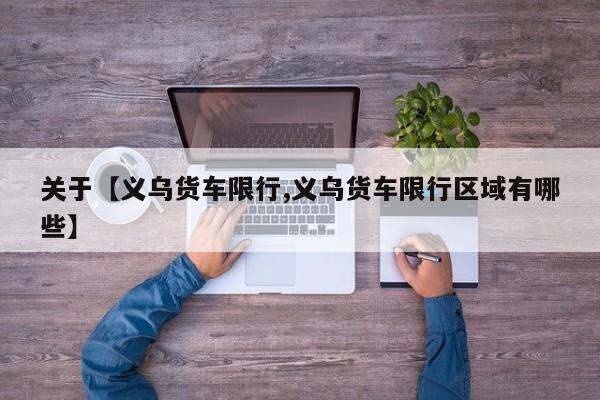 关于【义乌货车限行,义乌货车限行区域有哪些】