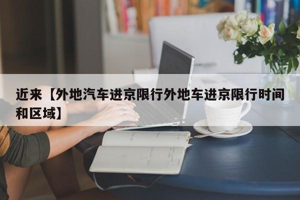 近来【外地汽车进京限行外地车进京限行时间和区域】
