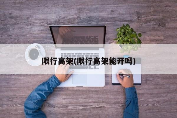 限行高架(限行高架能开吗)
