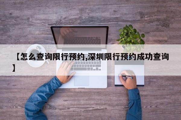 【怎么查询限行预约,深圳限行预约成功查询】