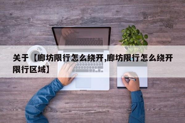 关于【廊坊限行怎么绕开,廊坊限行怎么绕开限行区域】