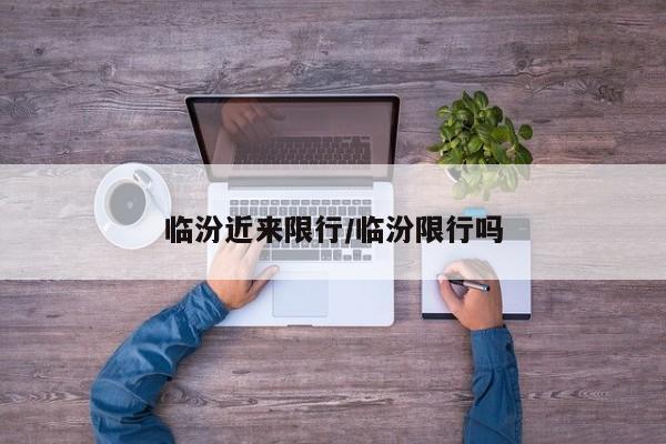 临汾近来限行/临汾限行吗