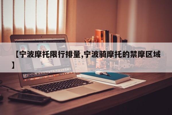 【宁波摩托限行排量,宁波骑摩托的禁摩区域】