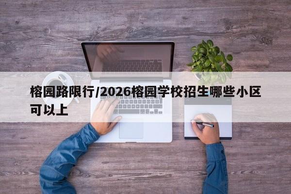 榕园路限行/2026榕园学校招生哪些小区可以上