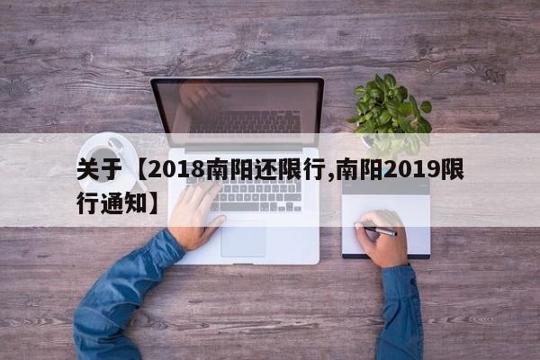 关于【2018南阳还限行,南阳2019限行通知】