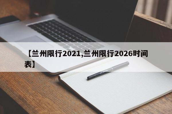 【兰州限行2021,兰州限行2026时间表】