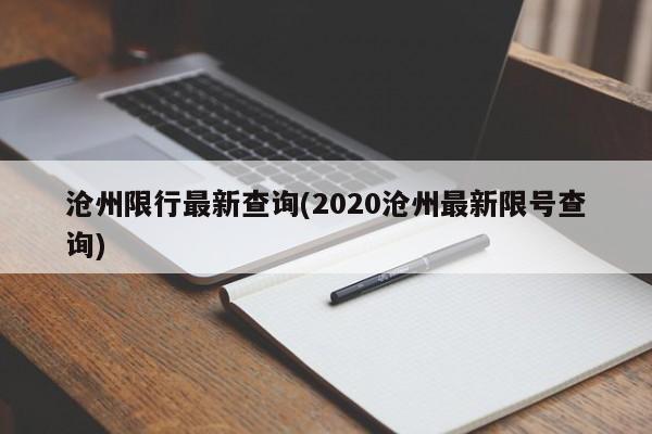 沧州限行最新查询(2020沧州最新限号查询)