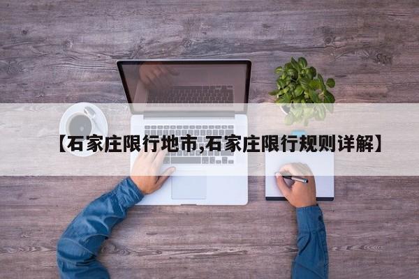 【石家庄限行地市,石家庄限行规则详解】