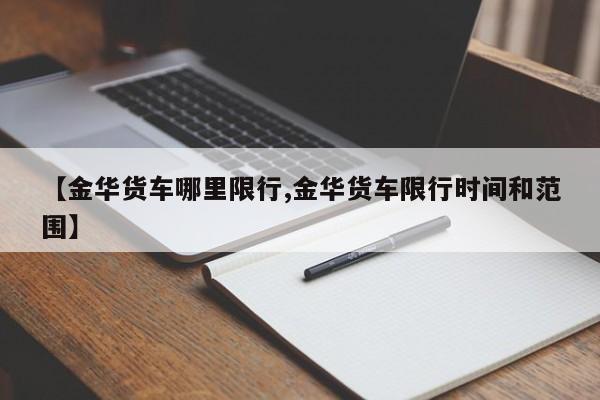 【金华货车哪里限行,金华货车限行时间和范围】