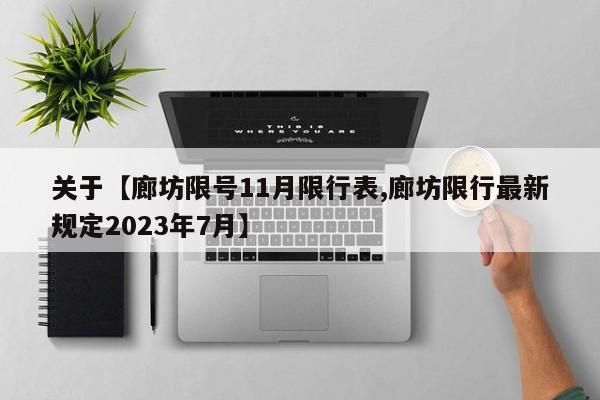 关于【廊坊限号11月限行表,廊坊限行最新规定2023年7月】