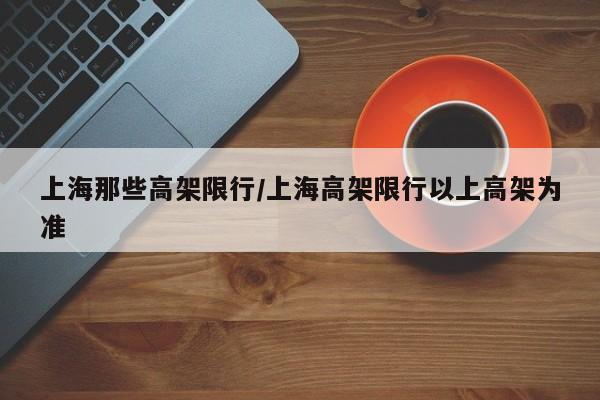 上海那些高架限行/上海高架限行以上高架为准