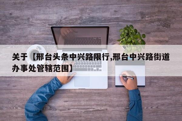 关于【邢台头条中兴路限行,邢台中兴路街道办事处管辖范围】