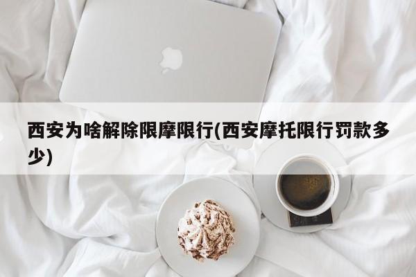 西安为啥解除限摩限行(西安摩托限行罚款多少)