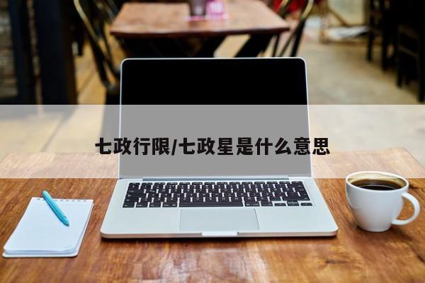 七政行限/七政星是什么意思