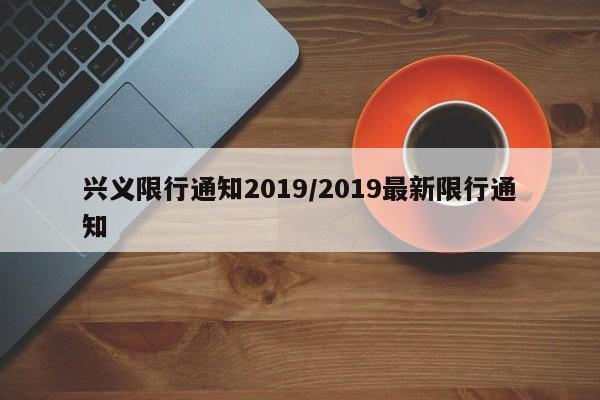兴义限行通知2019/2019最新限行通知