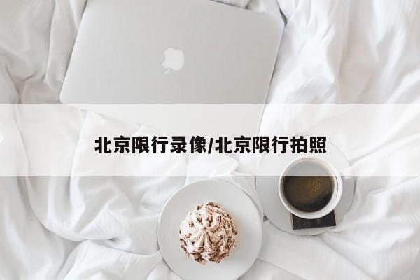 北京限行录像/北京限行拍照