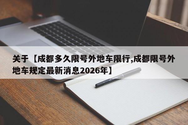 关于【成都多久限号外地车限行,成都限号外地车规定最新消息2026年】